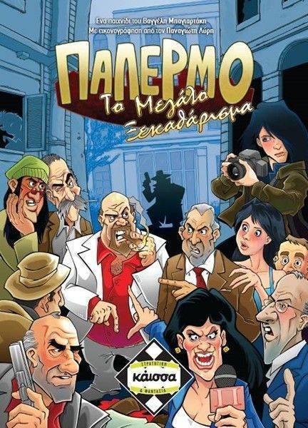 ΠΑΛΕΡΜΟ: ΤΟ ΜΕΓΑΛΟ ΞΕΚΑΘΑΡΙΣΜΑ KAISSA