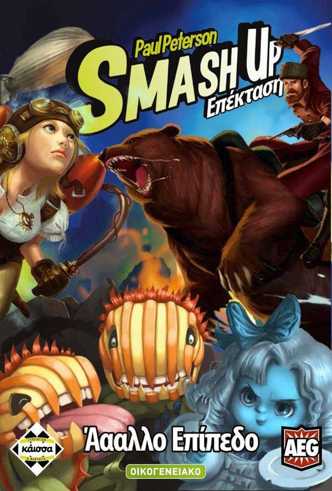 SMASH UP : ’ΑΑΛΛΟ ΕΠΙΠΕΔΟ
