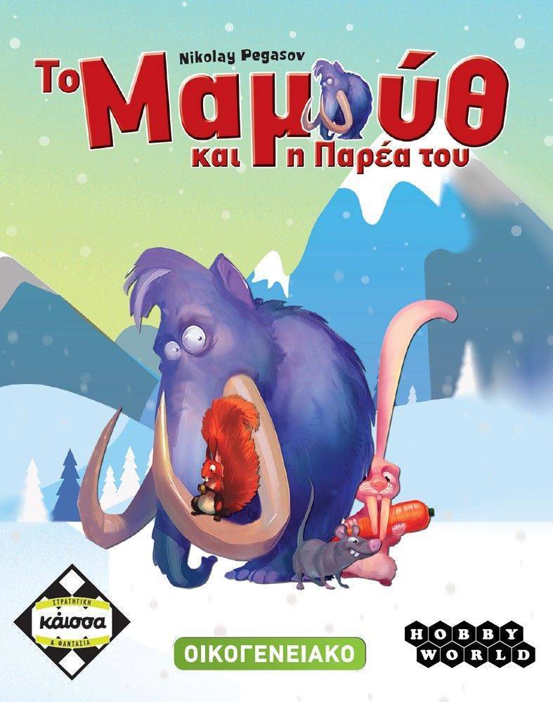 MAMOYΘ KAI H ΠAPEA TOY KAISSA