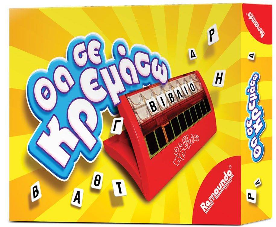 ΘΑ ΣΕ ΚΡΕΜΑΣΩ REMOUNDO