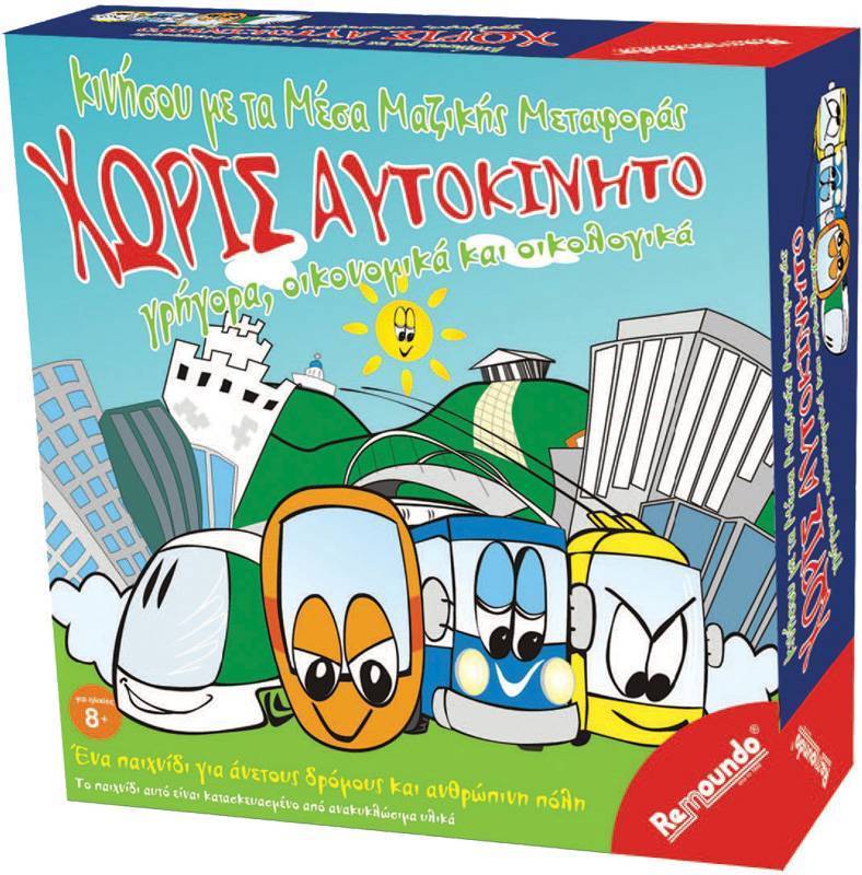 ΧΩΡΙΣ ΑΥΤΟΚΙΝΗΤΟ