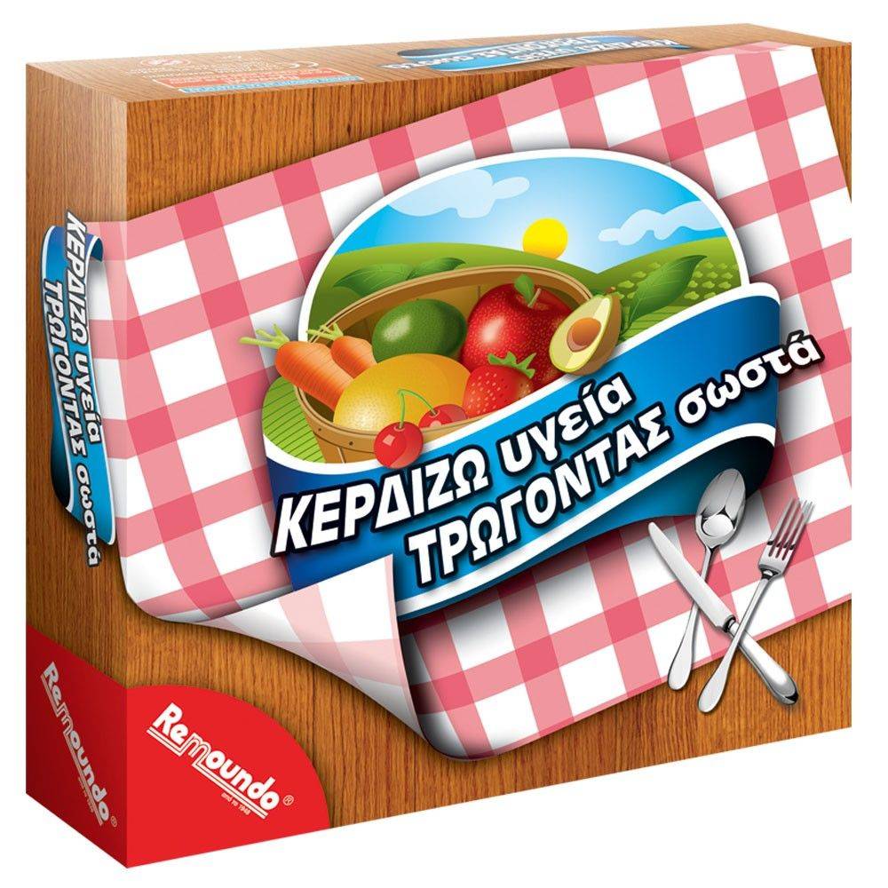ΚΕΡΔΙΖΩ ΥΓΕΙΑ ΤΡΩΓΟΝΤΑΣ ΣΩΣΤΑ REMOUNDO