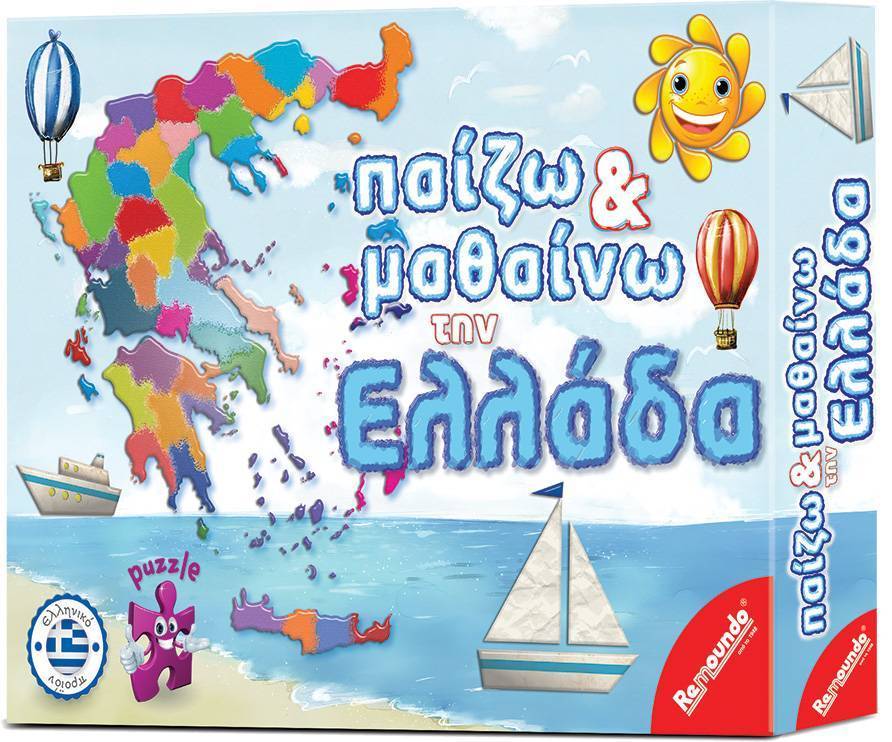 REMOUNDO ΠΑΙΖΩ ΚΑΙ ΜΑΘΑΙΝΩ ΤΗΝ ΕΛΛΑΔΑ