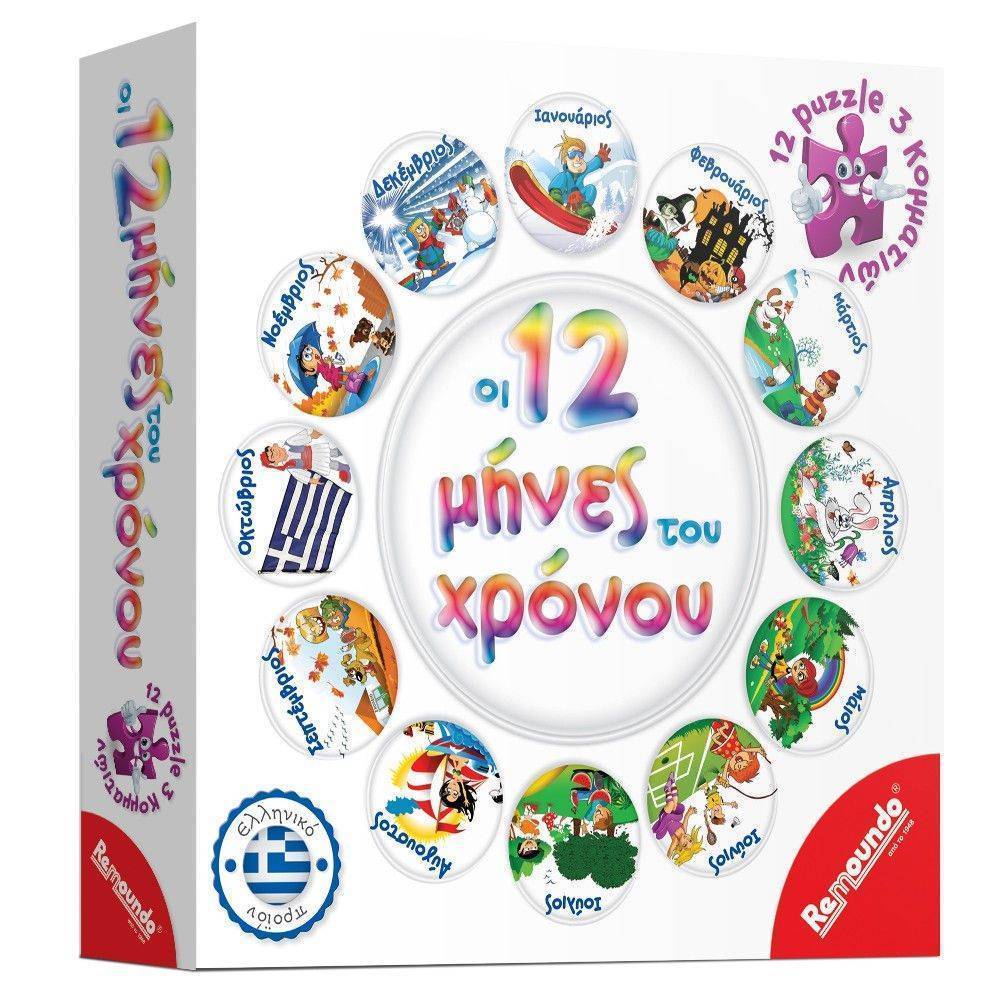 ΟΙ 12 ΜΗΝΕΣ ΤΟΥ ΧΡΟΝΟΥ REMOUNDO