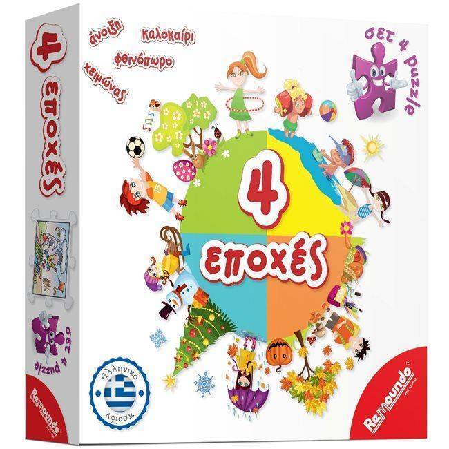 ΟΙ 4 ΕΠΟΧΕΣ REMOUNDO