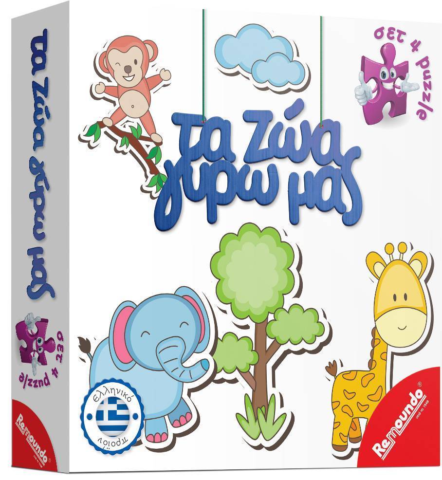 ΤΑ ΖΩΑ ΓΥΡΩ ΜΑΣ REMOUNDO