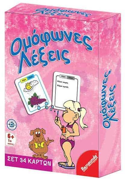 ΟΜΟΦΩΝΕΣ ΛΕΞΕΙΣ