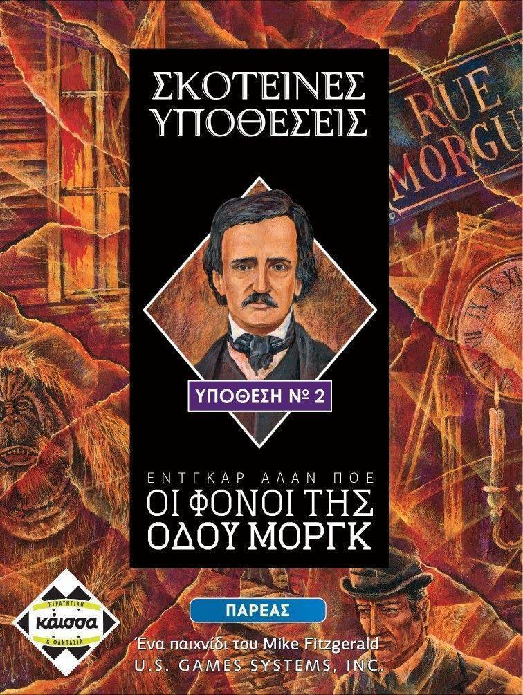 KAISSA ΣKOTΕΙΝΕΣ ΥΠΟΘΕΣΕΙΣ: ΟΙ ΦΟΝΟΙ ΤΗΣ ΟΔΟΥ ΜΟΡΓΚ