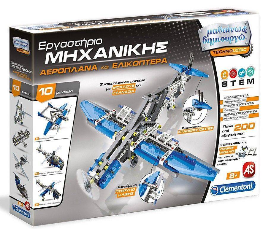 ΕΡΓΑΣΤΗΡΙΟ ΜΗΧΑΝΙΚΗΣ ΑΕΡΟΠΛΑΝΑ - ΕΛΙΚΟΠΤΕΡΑ - ΜΑΘΑΙΝΩ - ΔΗΜΙΟΥΡΓΩ AS COMPANY