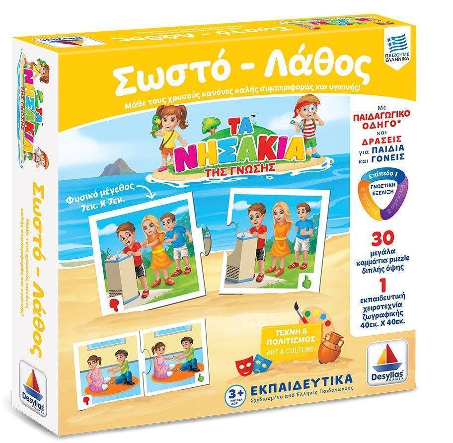 ΣΩΣΤΟ - ΛΑΘΟΣ ΔΕΣΥΛΛΑΣ