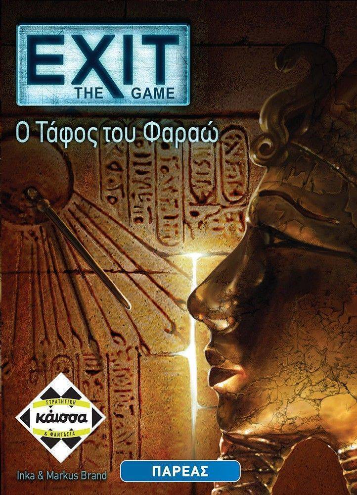EXIT-Ο ΤΑΦΟΣ ΤΟΥ ΦΑΡΑΩ KAISSA