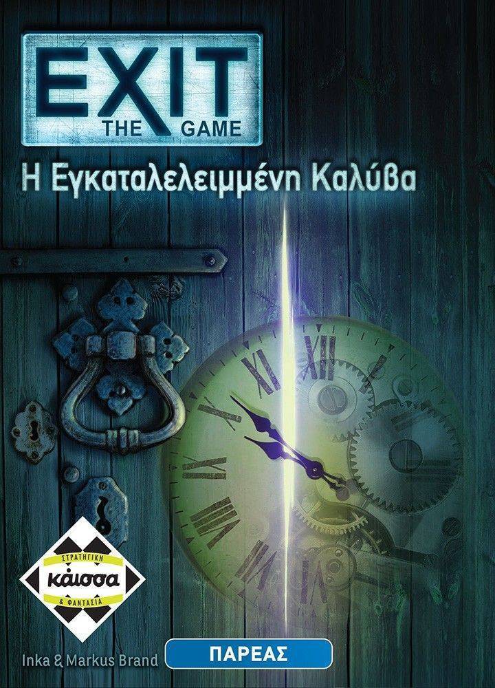 KAISSA EXIT-Η ΕΓΚΑΤΑΛΕΛΕΙΜΜΕΝΗ ΚΑΛΥΒΑ
