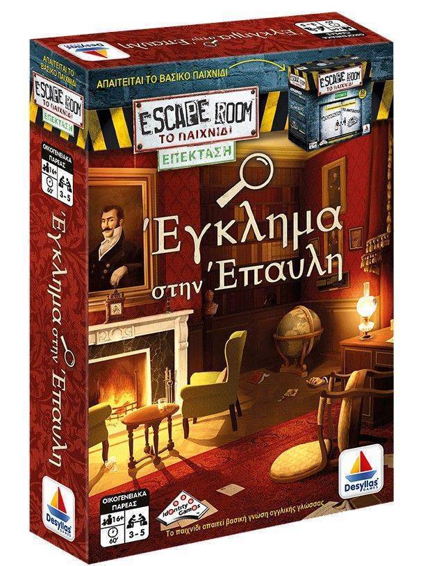 ΕΠΕΚΤΑΣΗ ESCAPE ROOM:ΜΥΣΤΗΡΙΟ ΣΤΗΝ ΕΠΑΥΛΗ ΔΕΣΥΛΛΑΣ