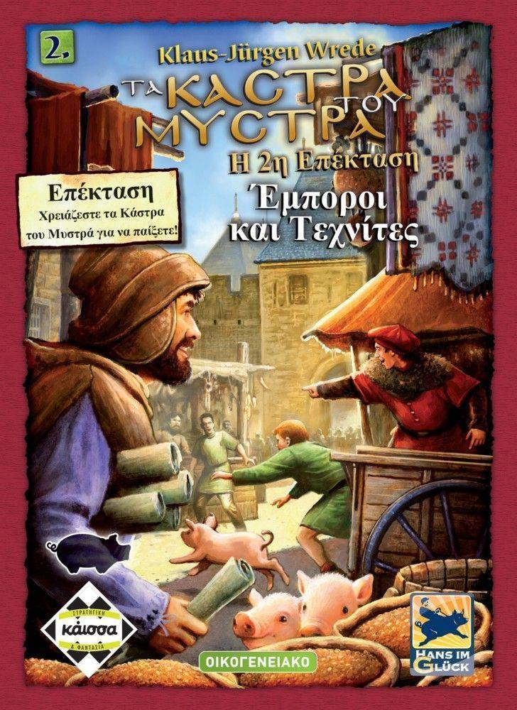 ΣΤΑ ΚΑΣΤΡΑ ΤΟΥ ΜΥΣΤΡΑ: ΕΜΠΟΡΟΙ - ΤΕΧΝΙΤΕΣ Β ΕΚΔΟΣΗ KAISSA