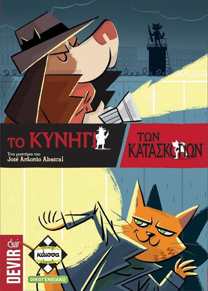 KAISSA ΤΟ ΚΥΝΗΓΙ ΤΩΝ ΚΑΤΑΣΚΟΠΩΝ