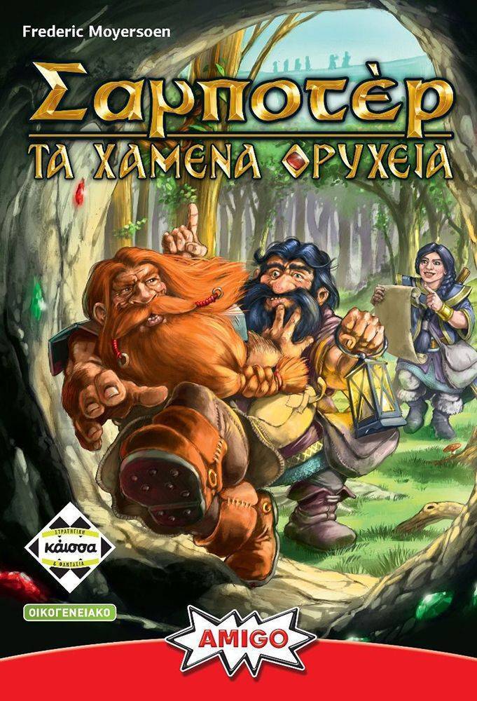KAISSA ΣΑΜΠΟΤΕΡ: ΤΑ ΧΑΜΕΝΑ ΟΡΥΧΕΙΑ