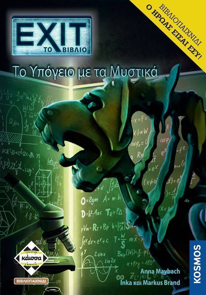 EXIT-ΤΟ ΥΠΟΓΕΙΟ ΜΕ ΤΑ ΜΥΣΤΙΚΑ (ΒΙΒΛΙΟΠΑΙΧΝΙΔΙ) KAISSA