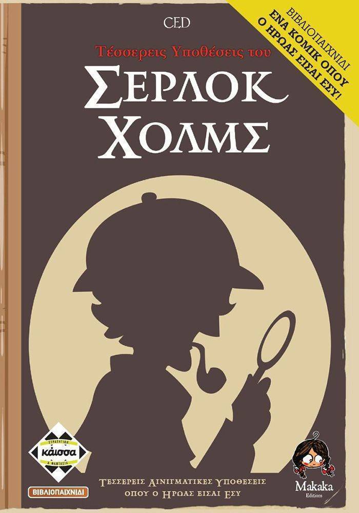 KAISSA 4 ΥΠΟΘΕΣΕΙΣ ΤΟΥ ΣΕΡΛΟΚ ΧΟΛΜΣ