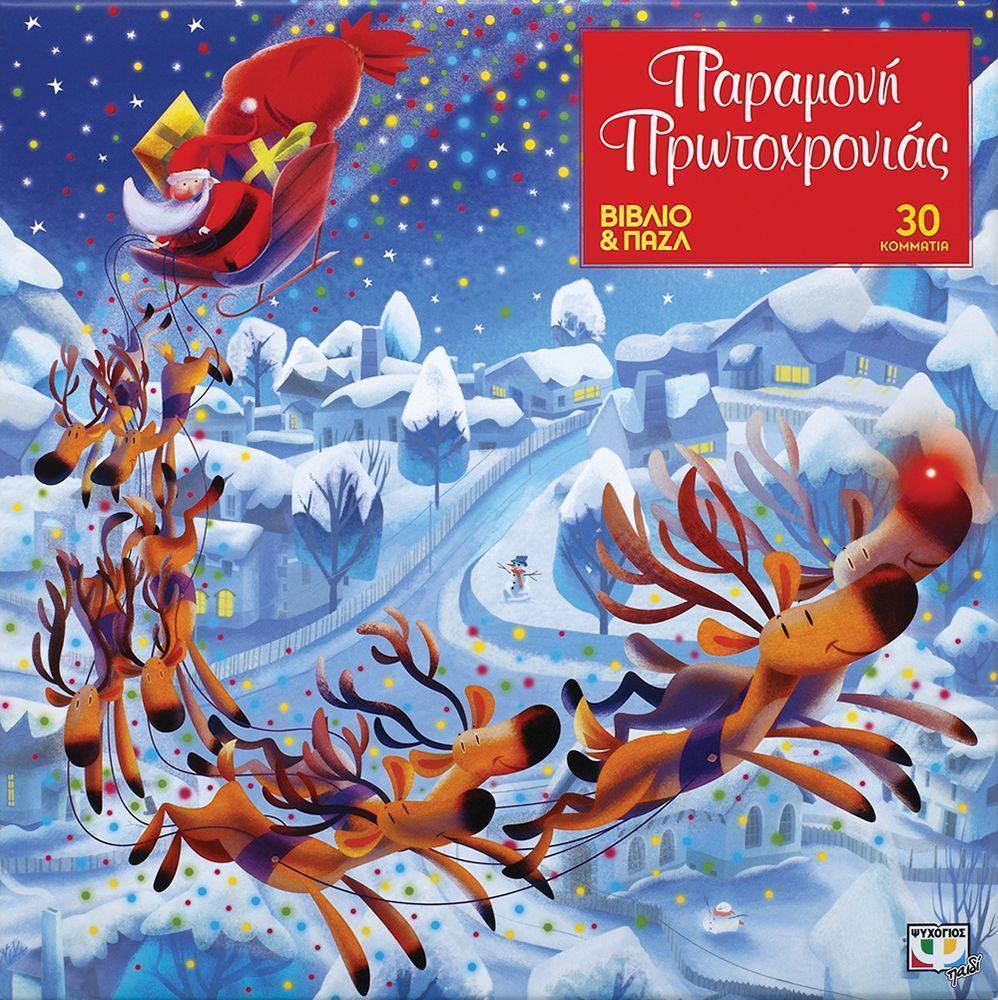 ΨΥΧΟΓΙΟΣ ΠΑΡΑΜΟΝΗ ΠΡΩΤΟΧΡΟΝΙΑΣ - ΒΙΒΛΙΟ ΚΑΙ ΠΑΖΛ (30 ΤΜΧ)