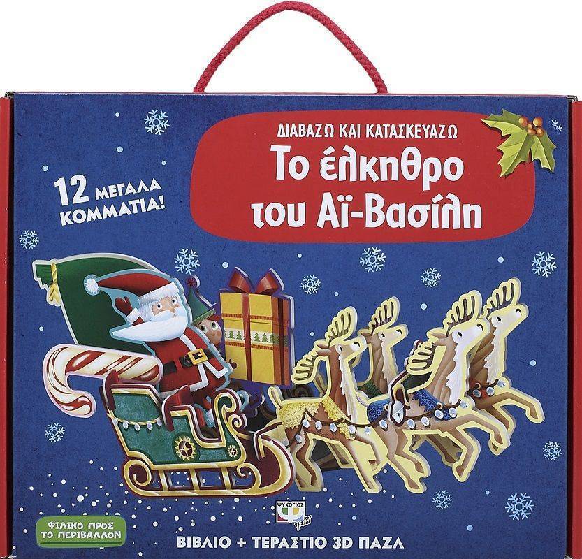 ΔΙΑΒΑΖΩ ΚΑΙ ΚΑΤΑΣΚΕΥΑΖΩ: ΤΟ ΕΛΚΗΘΡΟ ΤΟΥ ΑΪ-ΒΑΣΙΛΗ ΨΥΧΟΓΙΟΣ