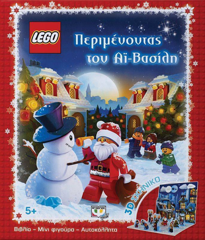 LEGO: ΠΕΡΙΜΕΝΟΝΤΑΣ ΤΟΝ ΑΪ-ΒΑΣΙΛΗ ΨΥΧΟΓΙΟΣ