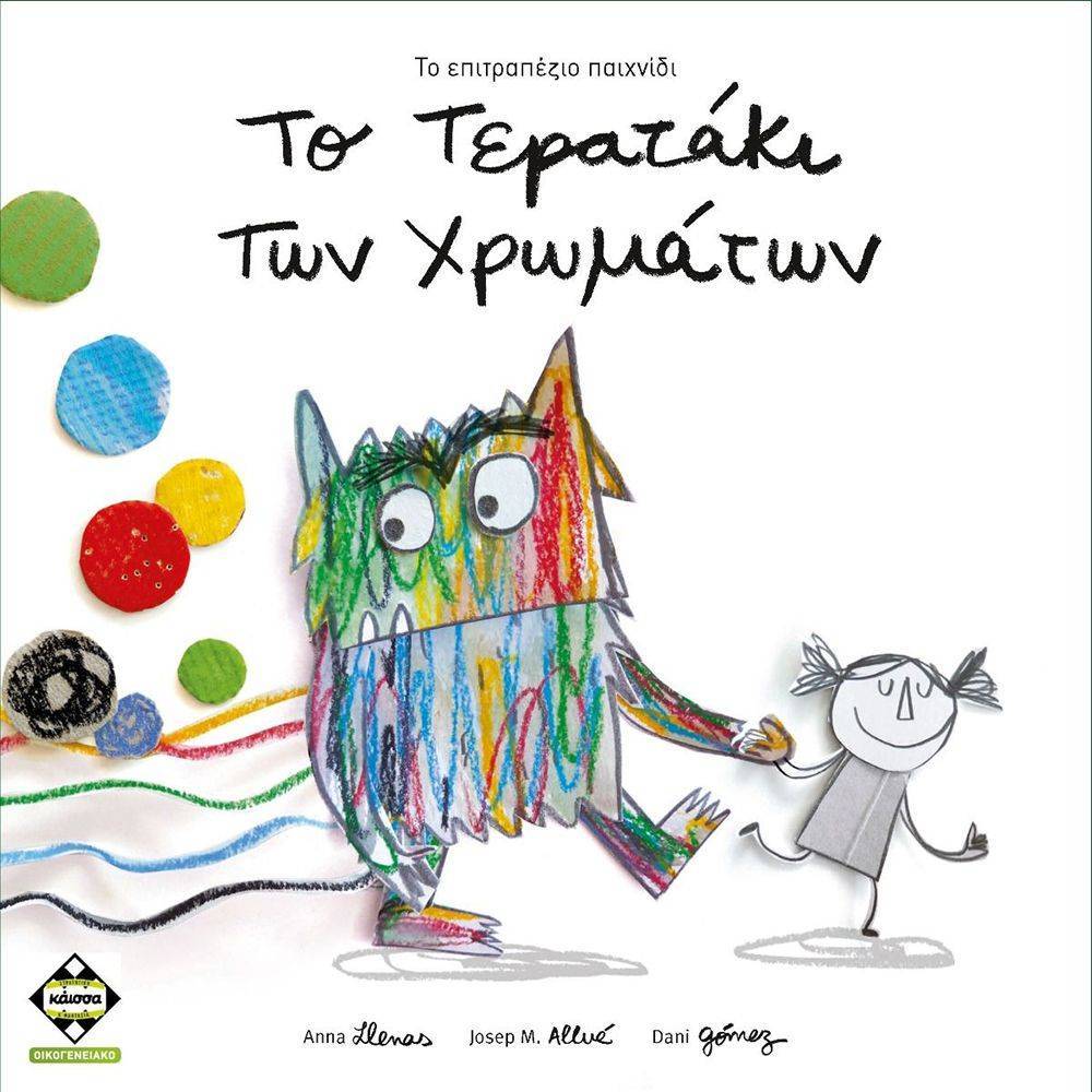 KAISSA ΤΟ ΤΕΡΑΤΑΚΙ ΤΩΝ ΧΡΩΜΑΤΩΝ