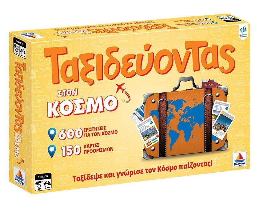 TΑΞΙΔΕΥΟΝΤΑΣ ΣΤΟΝ ΚΟΣΜΟ ΔΕΣΥΛΛΑΣ