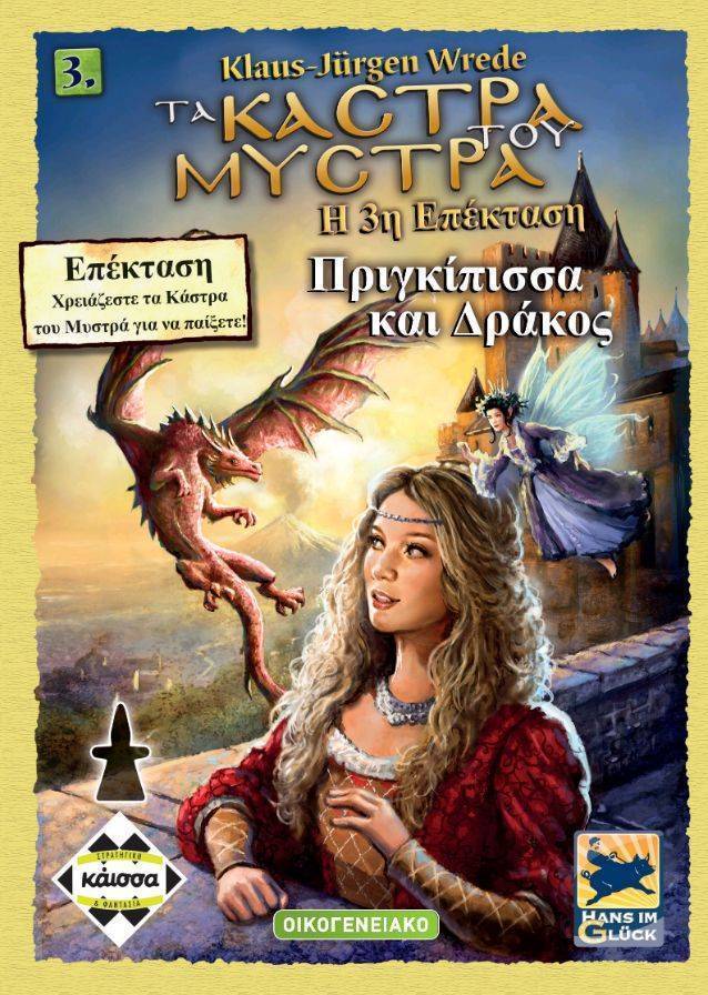 KAISSA ΚΑΣΤΡΑ ΤΟΥ ΜΥΣΤΡΑ:ΠΡΙΓΚΙΠΙΣΣΑ ΚΑΙ ΔΡΑΚΟΣ