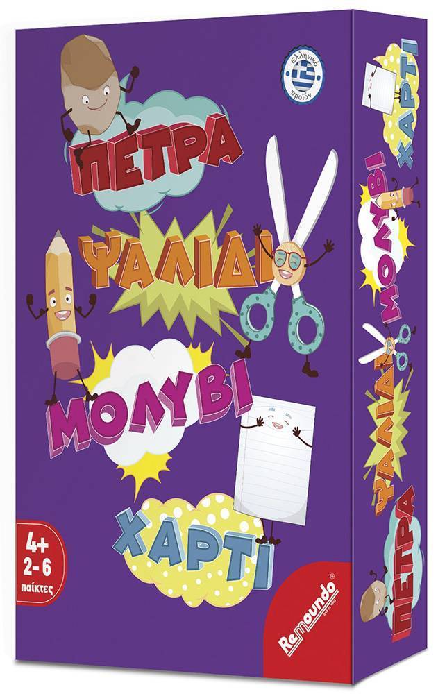 REMOUNDO ΕΠΙΤΡΑΠΕΖΙΟ ΠΑΙΧΝΙΔΙ ΠΕΤΡΑ-ΨΑΛΙΔΙ- ΜΟΛΥΒΙ-ΧΑΡΤΙ REMOUNDO