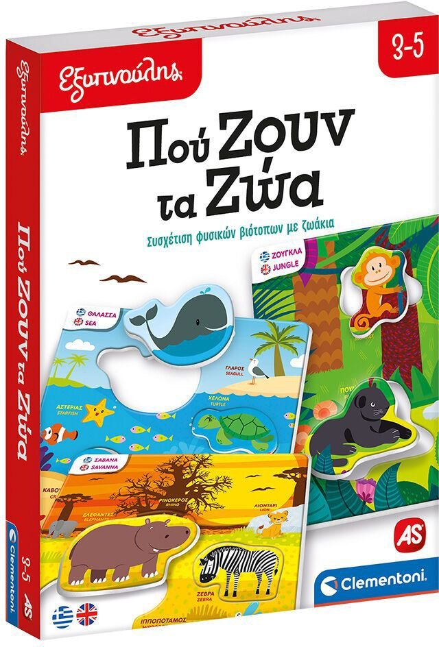 AS COMPANY ΕΚΠΑΙΔΕΥΤΙΚΟ ΠΑΙΧΝΙΔΙ ΕΞΥΠΝΟΥΛΗΣ ΠΟΥ ΖΟΥΝ ΤΑ ΖΩΑ (3-5 ΕΤΩΝ)