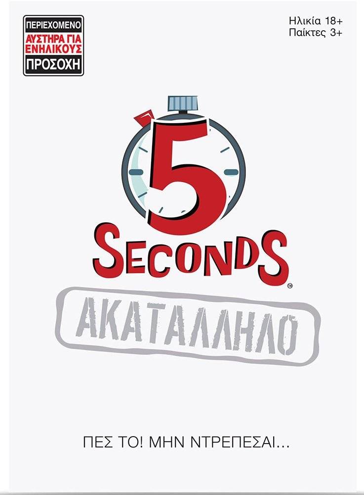 ΕΠΙΤΡΑΠΕΖΙΟ ΠΑΙΧΝΙΔΙ AS GAMES 5 SECONDS ΑΚΑΤΑΛΛΗΛΟ (18+ ΕΤΩΝ) AS COMPANY