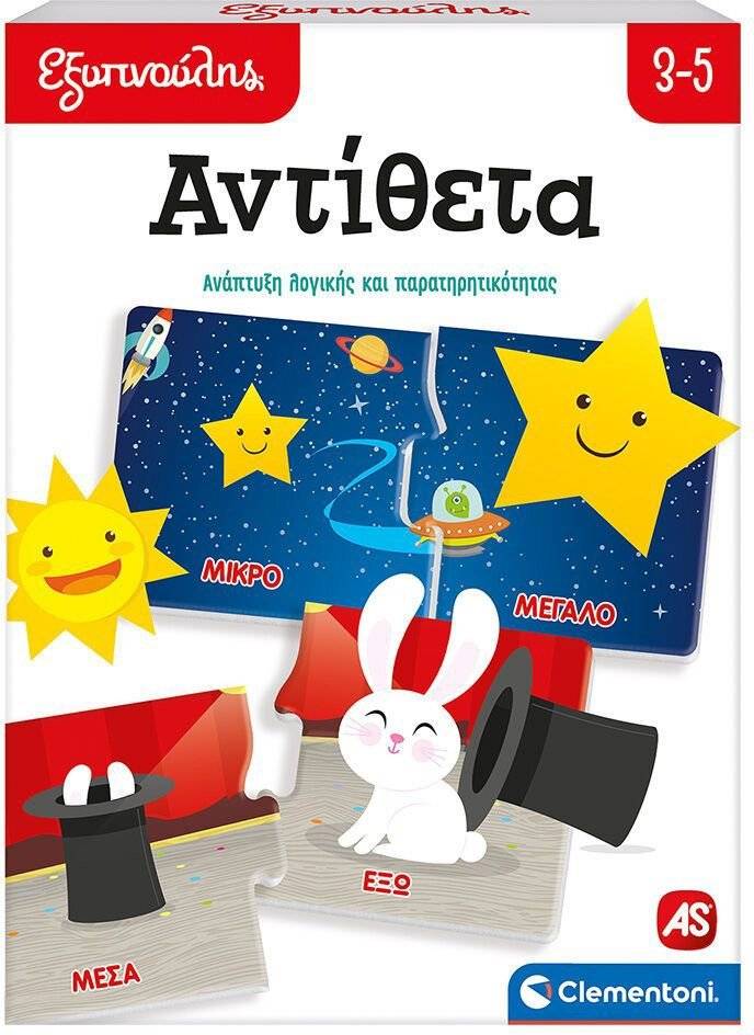 AS COMPANY ΕΚΠΑΙΔΕΥΤΙΚΟ ΠΑΙΧΝΙΔΙ ΕΞΥΠΝΟΥΛΗΣ ΑΝΤΙΘΕΤΑ (3-5 ΕΤΩΝ)