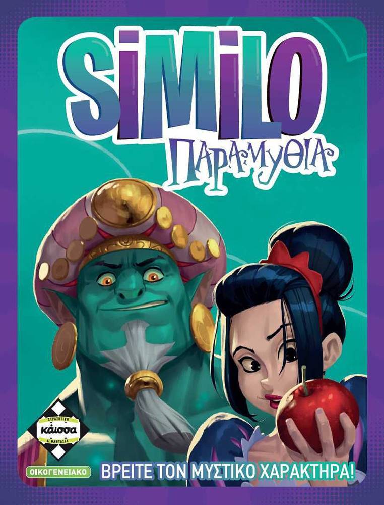 KAISSA SIMILO ΠΑΡΑΜΥΘΙΑ