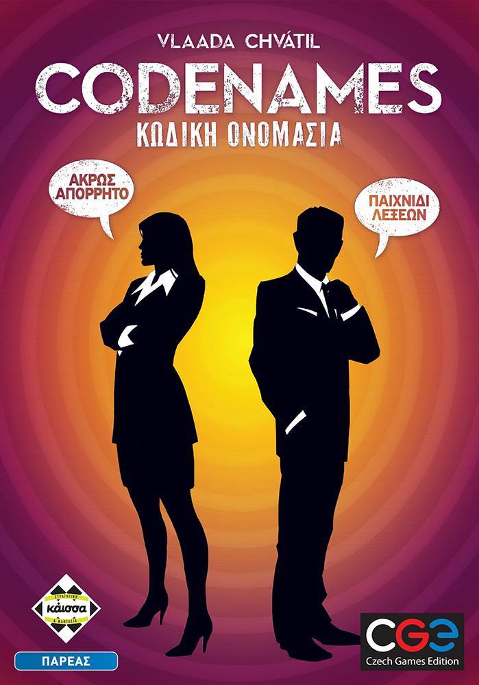 KAISSA ΚΩΔΙΚΗ ΟΝΟΜΑΣΙΑ-CODENAMES