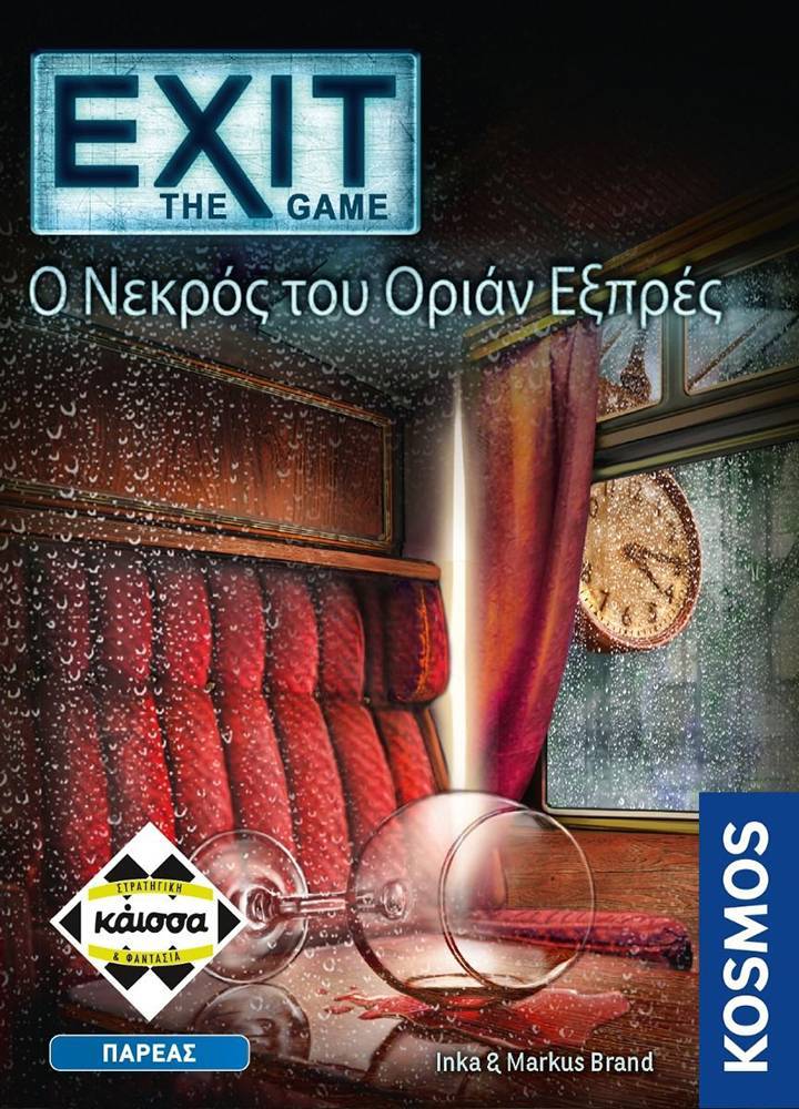 EXIT - Ο ΝΕΚΡΟΣ ΤΟΥ ΟΡΙΑΝ ΕΞΠΡΕΣ