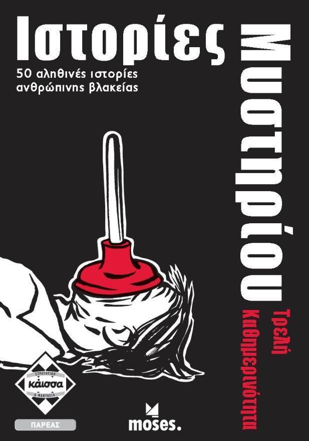 ΙΣΤΟΡΙΕΣ ΜΥΣΤΗΡΙΟΥ - ΑΛΗΘΙΝΑ ΕΓΚΛΗΜΑΤΑ KAISSA