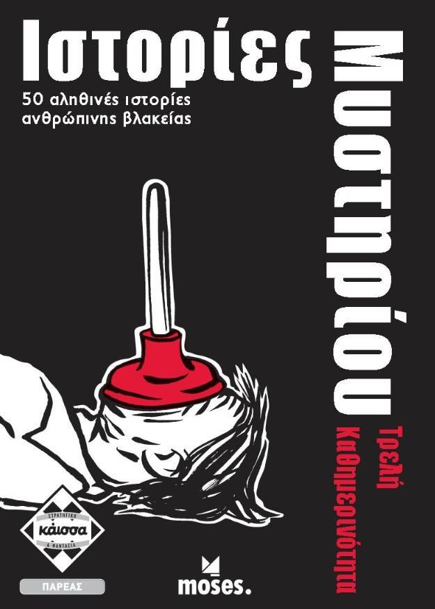 ΙΣΤΟΡΙΕΣ ΜΥΣΤΗΡΙΟΥ - ΤΡΕΛΗ ΚΑΘΗΜΕΡΙΝΟΤΗΤΑ KAISSA