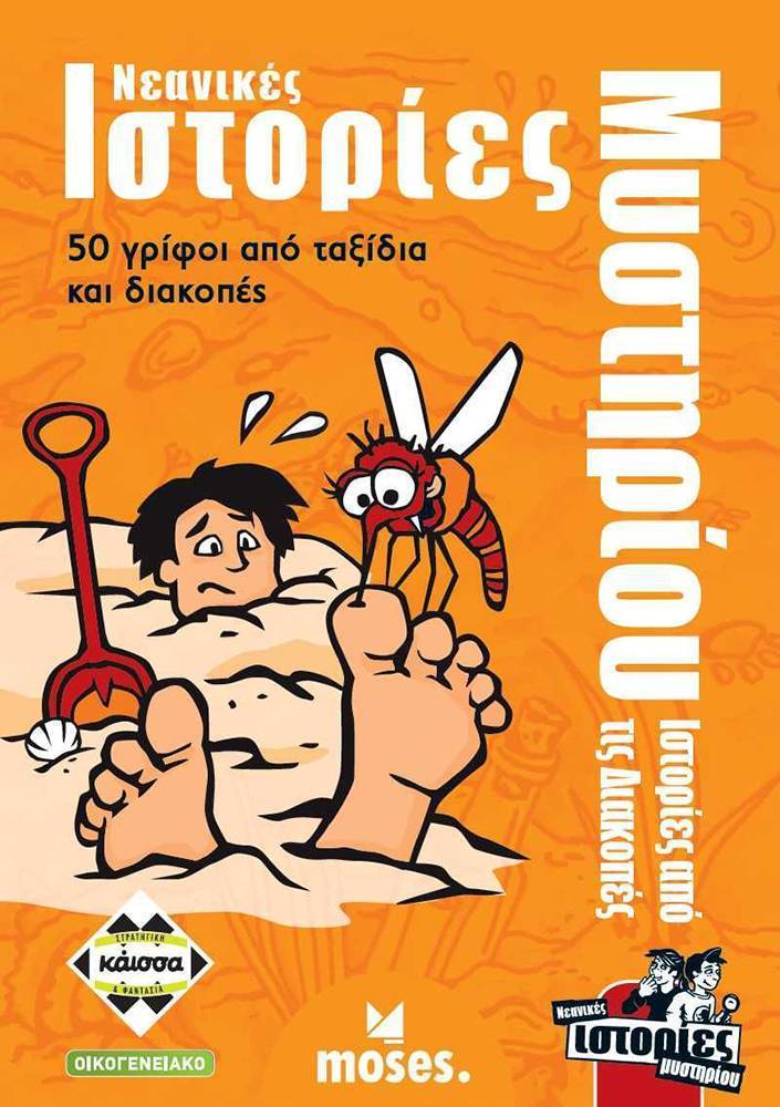 ΝΕΑΝΙΚΕΣ ΙΣΤΟΡΙΕΣ ΜΥΣΤΗΡΙΟΥ  ΙΣΤΟΡΙΕΣ ΑΠΟ ΤΙΣ ΔΙΑΚΟΠΕΣ KAISSA