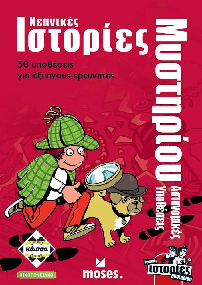 ΝΕΑΝΙΚΕΣ ΙΣΤΟΡΙΕΣ ΜΥΣΤΗΡΙΟΥ - ΑΣΤΥΝΟΜΙΚΕΣ ΥΠΟΘΕΣΕΙΣ