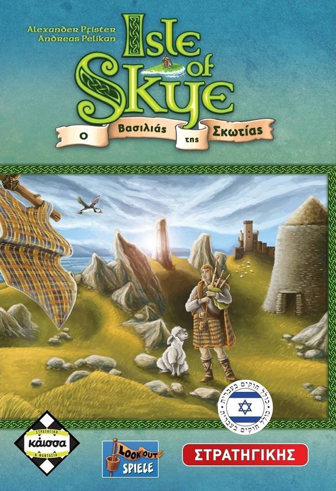 KAISSA ISLE OF SKYE-Ο ΒΑΣΙΛΙΑΣ ΤΗΣ ΣΚΩΤΙΑΣ