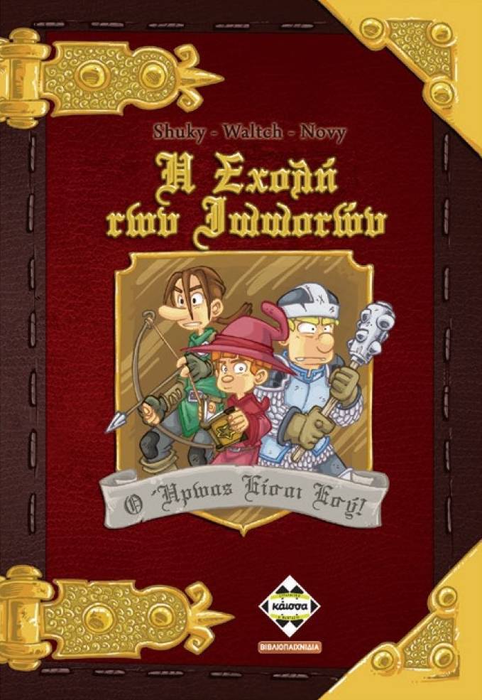 Η ΣΧΟΛΗ ΤΩΝ ΙΠΠΟΤΩΝ KAISSA