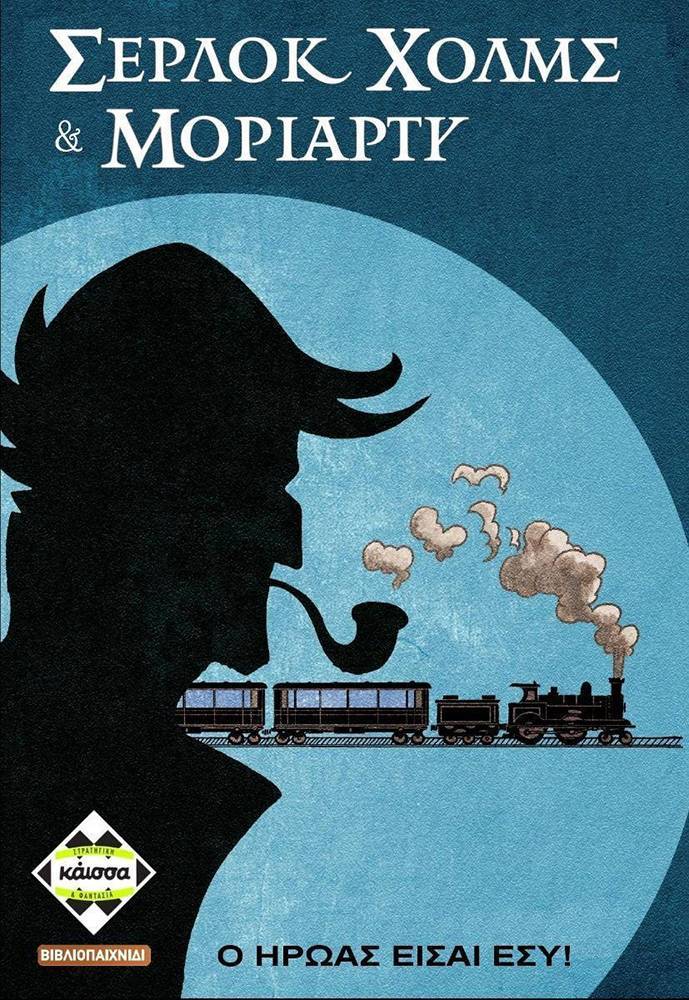 ΣΕΡΛΟΚ ΧΟΛΜΣ ΚΑΙ ΜΟΡΙΑΡΤΥ KAISSA