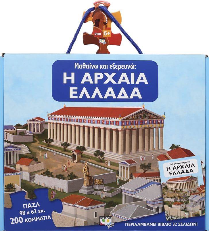 ΜΑΘΑΙΝΩ ΚΑΙ ΕΞΕΡΕΥΝΩ: Η ΑΡΧΑΙΑ ΕΛΛΑΔΑ ΒΙΒΛΙΟ - PUZZLE 200 ΚΟΜΜΑΤΙΑ ΨΥΧΟΓΙΟΣ