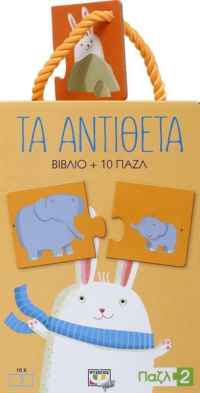ΠΑΖΛ 2: ΤΑ ΑΝΤΙΘΕΤΑ ΒΙΒΛΙΟ - PUZZLE 20 ΚΟΜΜΑΤΙΑ ΨΥΧΟΓΙΟΣ
