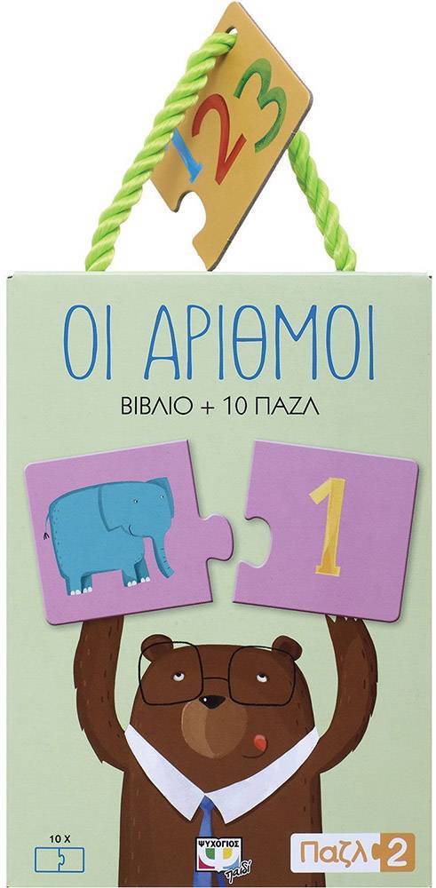 ΠΑΖΛ 2: ΟΙ ΑΡΙΘΜΟΙ ΒΙΒΛΙΟ - PUZZLE 20 ΚΟΜΜΑΤΙΑ ΨΥΧΟΓΙΟΣ