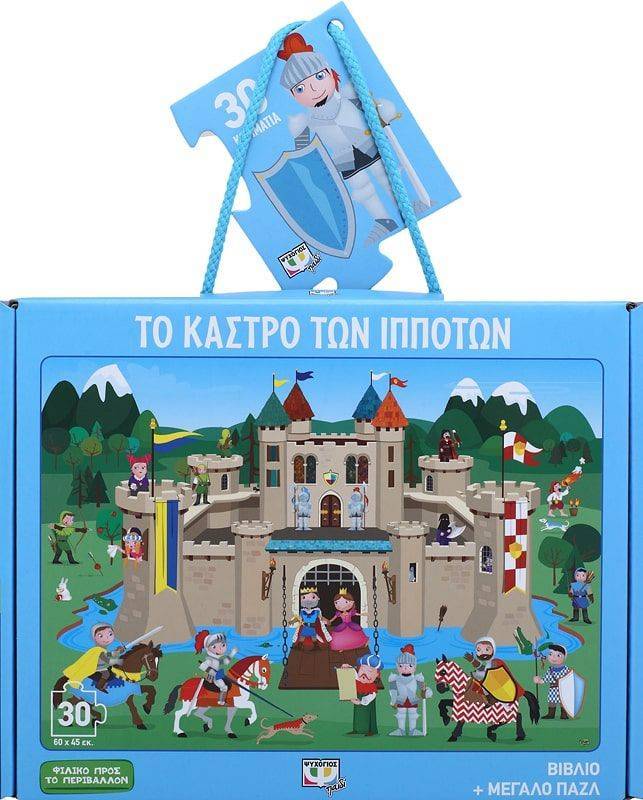 ΤΟ ΚΑΣΤΡΟ ΤΩΝ ΙΠΠΟΤΩΝ - ΒΙΒΛΙΟ ΚΑΙ ΜΕΓΑΛΟ ΠΑΖΛ 30 ΚΟΜΜΑΤΙΑ ΨΥΧΟΓΙΟΣ