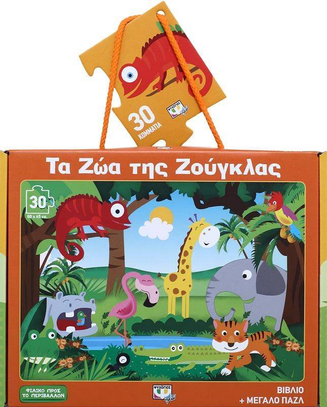 ΤΑ ΖΩΑ ΤΗΣ ΖΟΥΓΚΛΑΣ ΒΙΒΛΙΟ - PUZZLE 30 ΚΟΜΜΑΤΙΑ ΨΥΧΟΓΙΟΣ