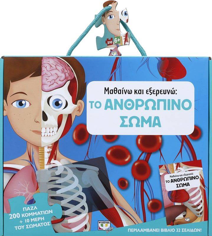 ΜΑΘΑΙΝΩ ΚΑΙ ΕΞΕΡΕΥΝΩ: ΤΟ ΑΝΘΡΩΠΙΝΟ ΣΩΜΑ ΒΙΒΛΙΟ - PUZZLE 200 ΚΟΜΜΑΤΙΑ ΨΥΧΟΓΙΟΣ