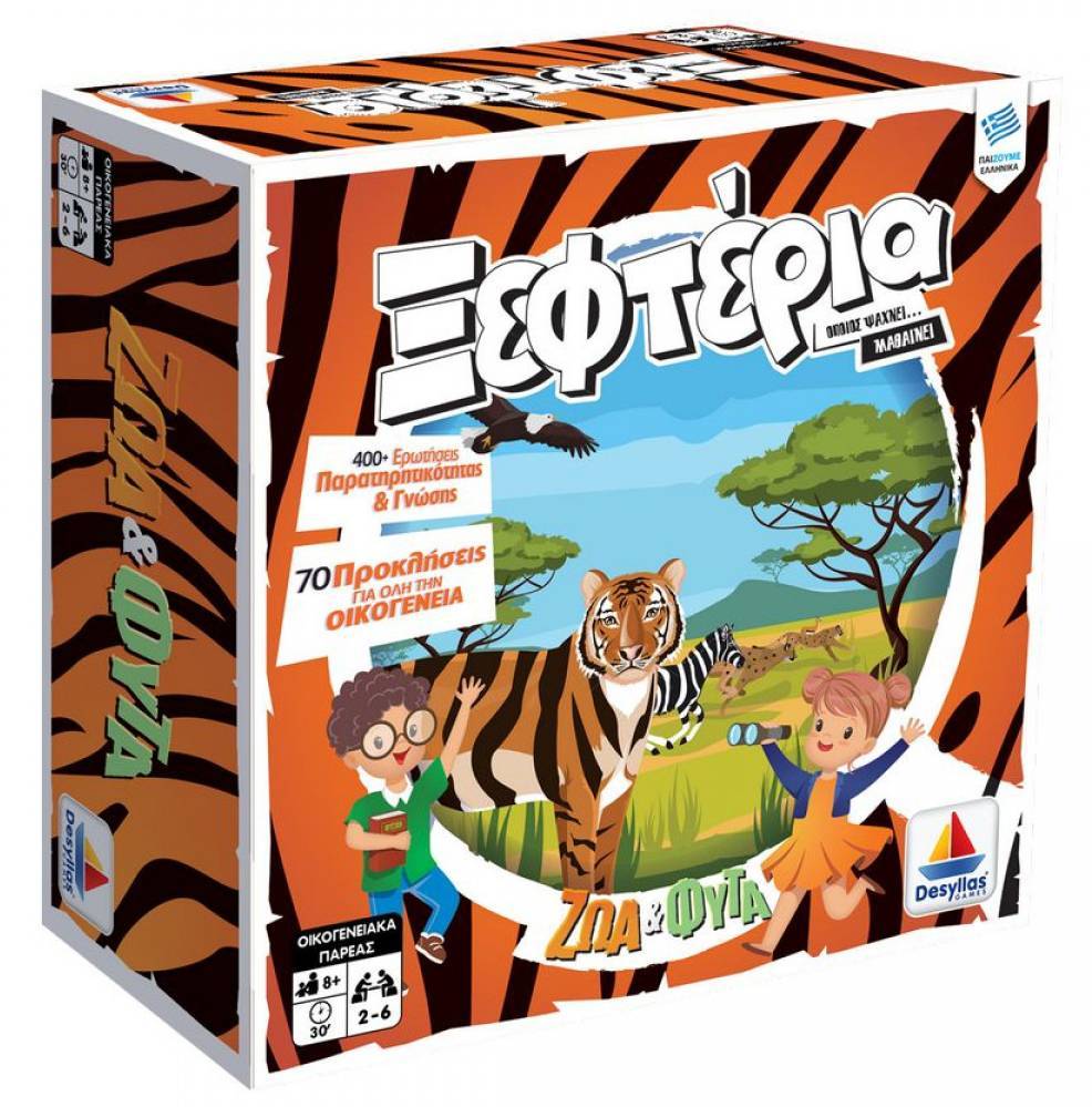 ΤΑ ΞΕΦΤΕΡΙΑ: ΖΩΑ ΚΑΙ ΦΥΤΑ ΔΕΣΥΛΛΑΣ