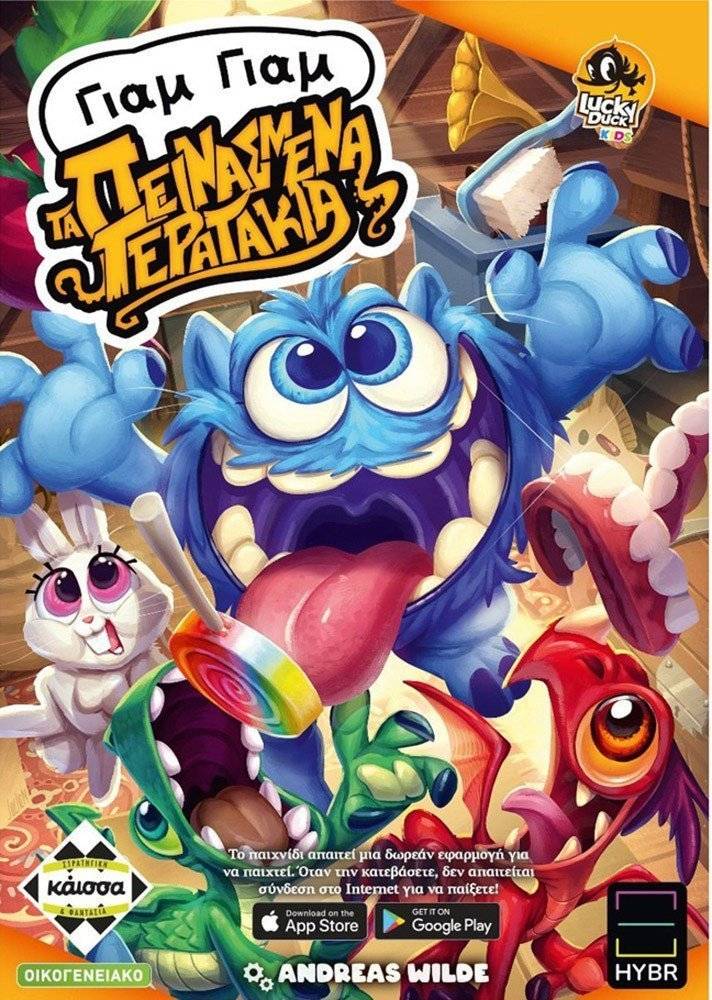 ΓΙΑΜ ΓΙΑΜ ΤΑ ΠΕΙΝΑΣΜΕΝΑ ΤΕΡΑΤΑΚΙΑ KAISSA